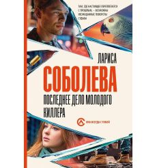 Последнее дело молодого киллера. Лариса Соболева