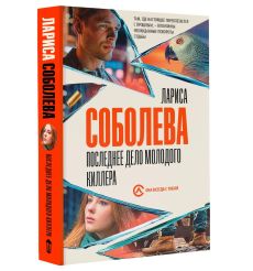 Последнее дело молодого киллера. Лариса Соболева 2