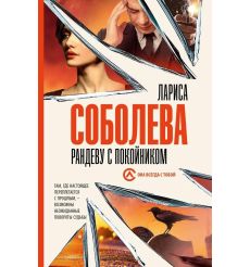 Рандеву с покойником. Лариса Соболева