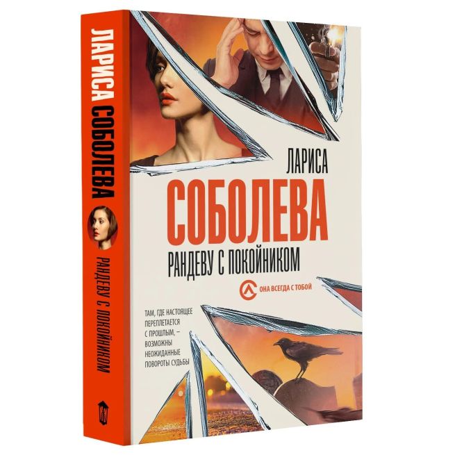 Рандеву с покойником. Лариса Соболева