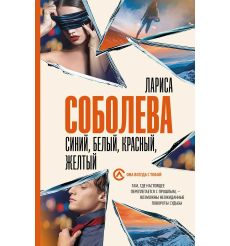 Синий, белый, красный, желтый. Лариса Соболева