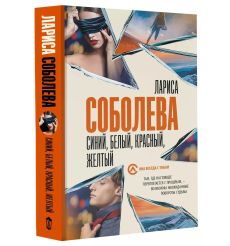 Синий, белый, красный, желтый. Лариса Соболева 2