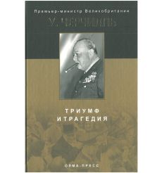Триумф и трагедия. Уинстон Черчилль