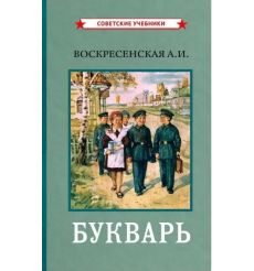 Цветной сталинский букварь (1959 Г. )