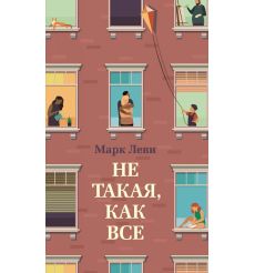 Не такая, как все. Марк Леви