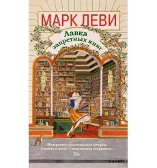 Лавка запретных книг. Марк Леви