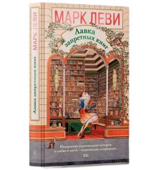 Лавка запретных книг. Марк Леви 2