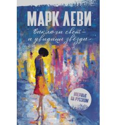Выключи свет - и увидишь звёзды. Марк Леви
