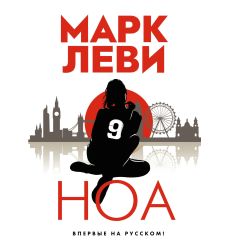 Ноа. Марк Леви
