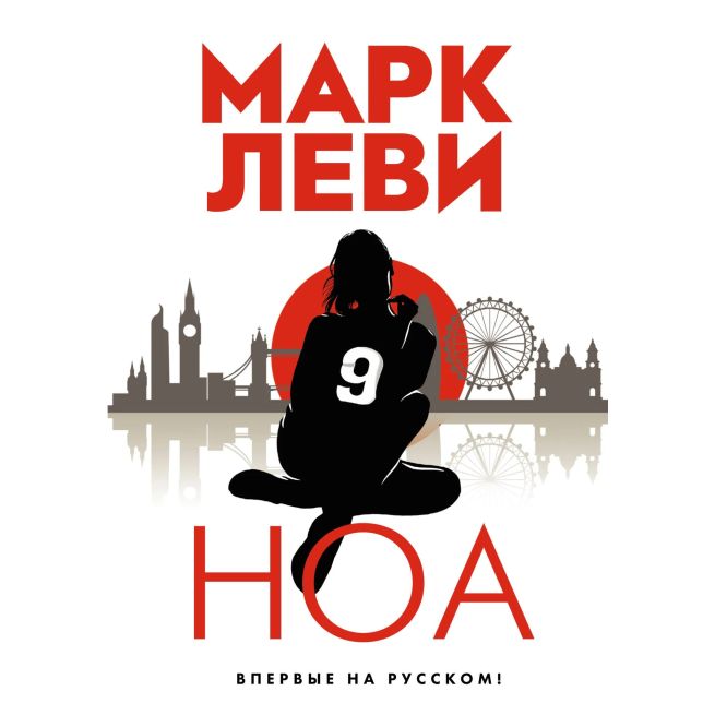Ноа. Марк Леви