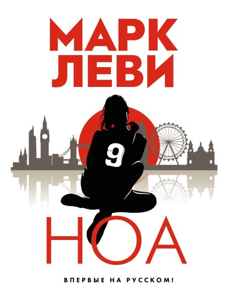 Ноа. Марк Леви