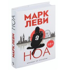 Ноа. Марк Леви 2
