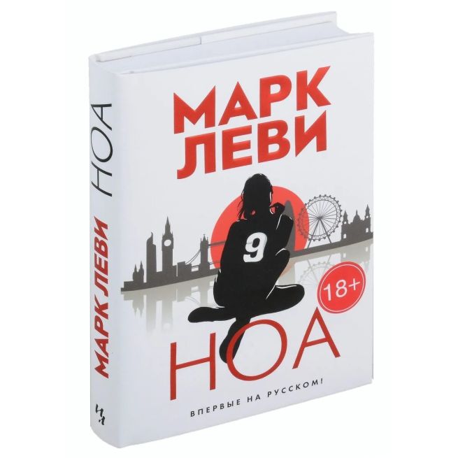 Ноа. Марк Леви