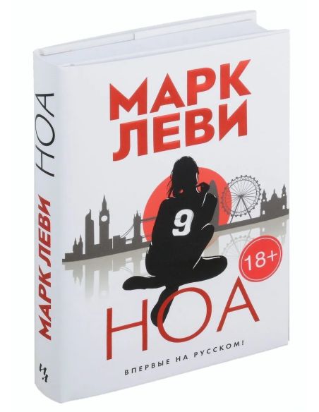 Ноа. Марк Леви