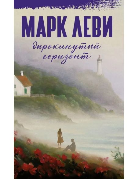Опрокинутый горизонт. Марк Леви