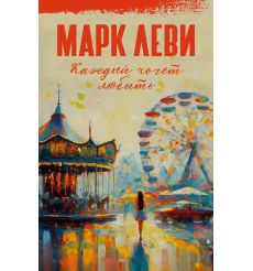 Каждый хочет любить. Марк Леви