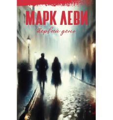 Первый день. Марк Леви