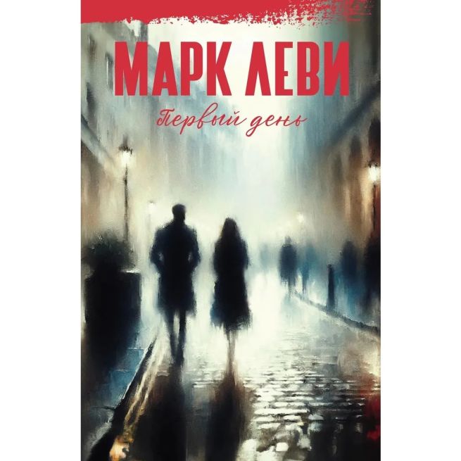 Первый день. Марк Леви
