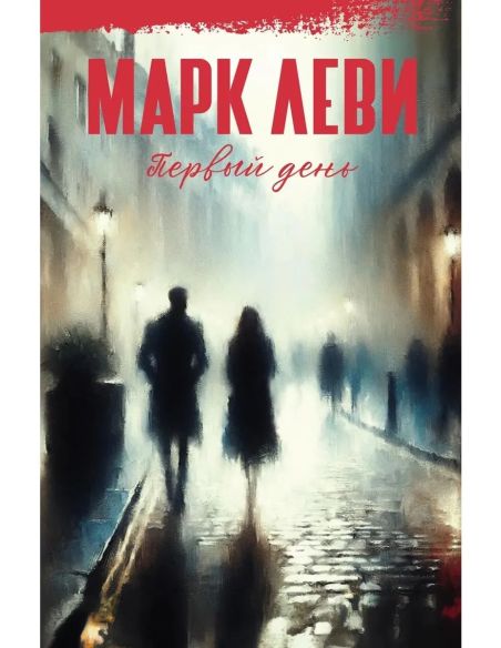 Первый день. Марк Леви