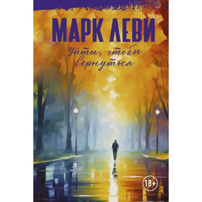 Уйти, чтобы вернуться. Марк Леви