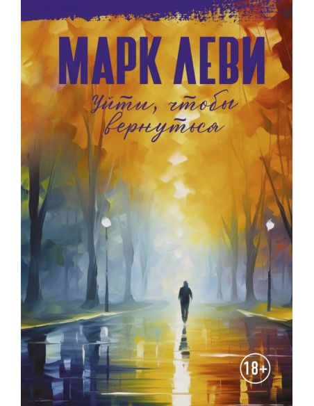 Уйти, чтобы вернуться. Марк Леви