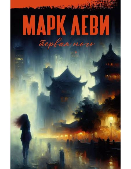 Первая ночь. Марк Леви