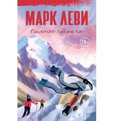 Сильнее страха. Марк Леви