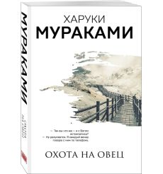 Охота на овец. Харуки Мураками