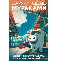 Бесцветный Цкуру Тадзаки и годы его странствий