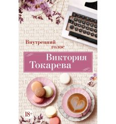 Внутренний голос. Виктория Токарева