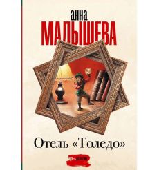 Отель "Толедо". Анна Малышева