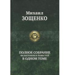 Михаил Зощенко. Полное собрание фельетонов и повестей в...