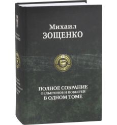 Михаил Зощенко. Полное собрание фельетонов и повестей в... 2