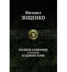 Михаил Зощенко. Полное собрание рассказов в одном томе