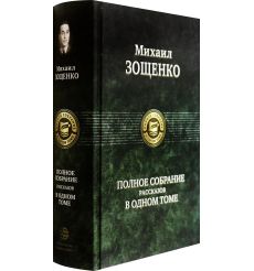 Михаил Зощенко. Полное собрание рассказов в одном томе 2