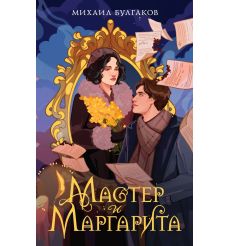 Мастер и Маргарита. Михаил Булгаков