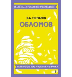 Обломов. Иван Гончаров