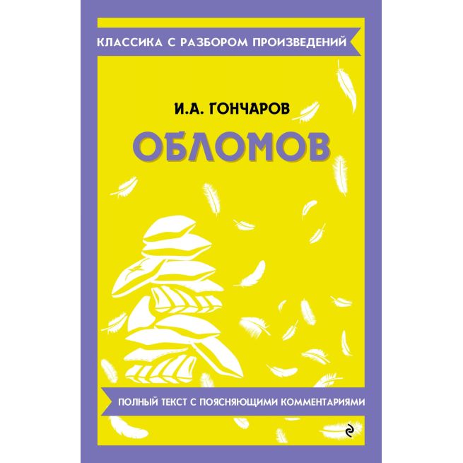 Обломов. Иван Гончаров