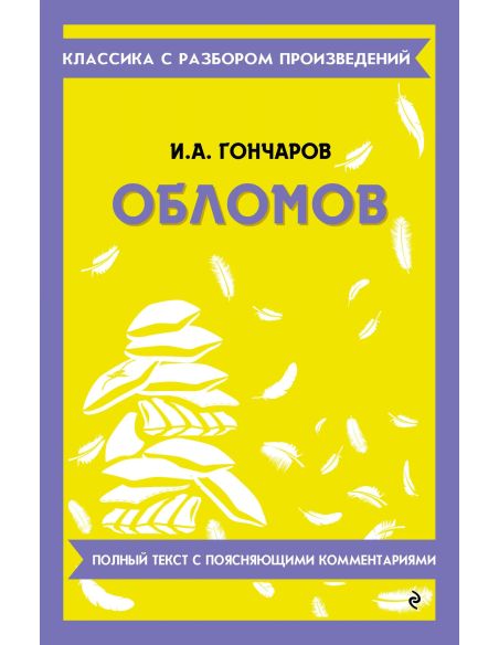 Обломов. Иван Гончаров