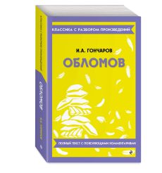 Обломов. Иван Гончаров 2