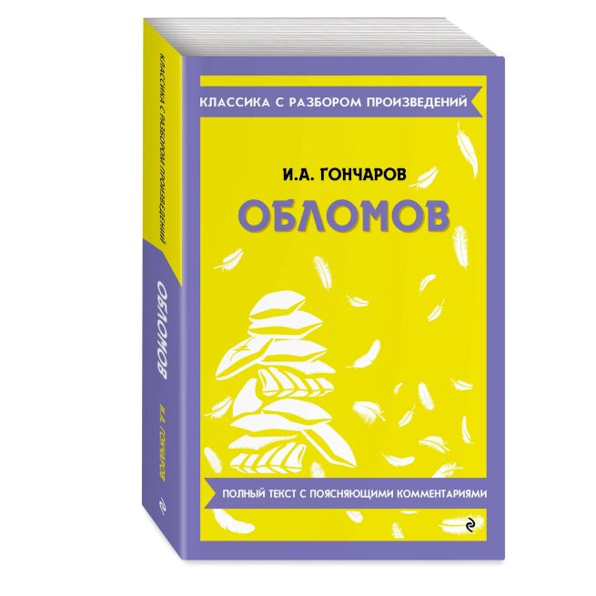 Обломов. Иван Гончаров