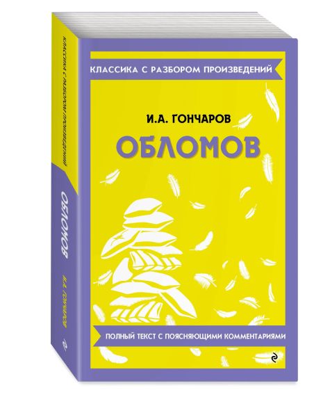 Обломов. Иван Гончаров