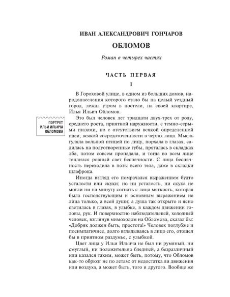 Обломов. Иван Гончаров