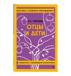 Отцы и дети. Иван Тургенев