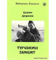 Библиотека Златоуста. Акунин Борис. Турецкий гамбит