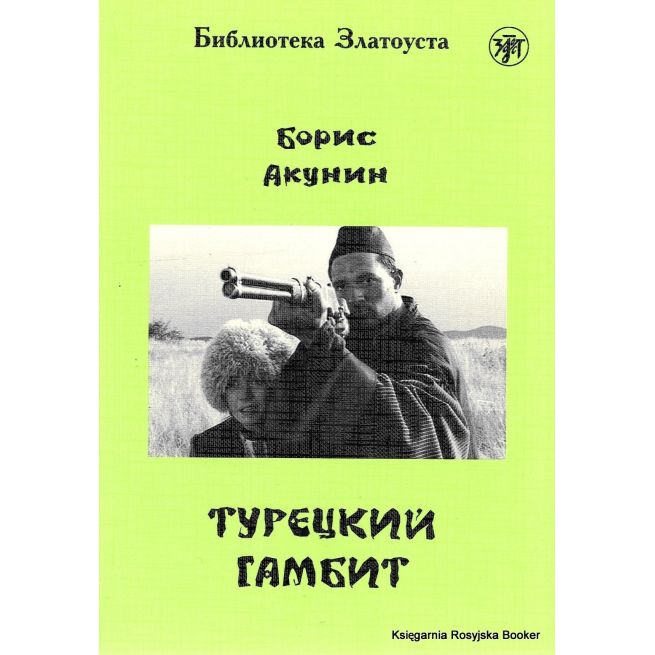 Библиотека Златоуста. Акунин Борис. Турецкий гамбит