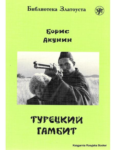 Библиотека Златоуста. Акунин Борис. Турецкий гамбит