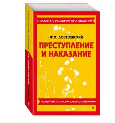 Преступление и наказание. Федор Достоевский 2