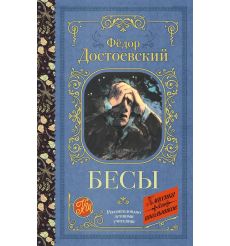 Бесы. Фёдор Достоевский