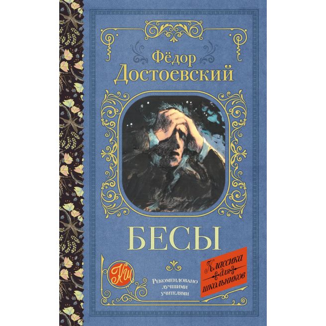 Бесы. Фёдор Достоевский
